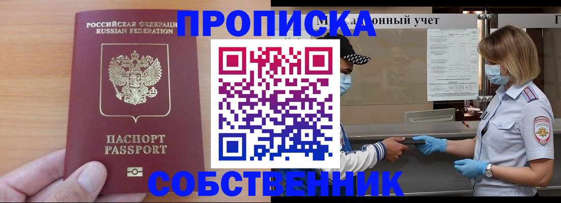 временная регистрация собственник в Светлом